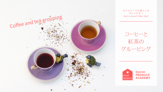 コーヒーと紅茶のグルーピング【大阪の人気収納セミナー講師イルマタル】